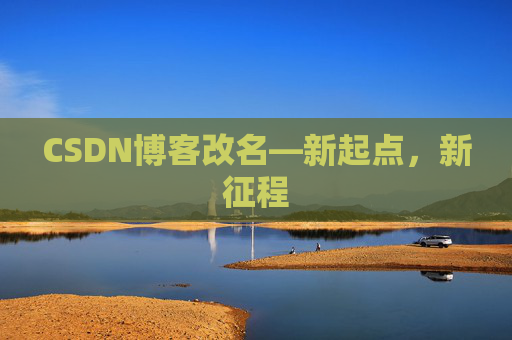 CSDN博客改名—新起点,新征程 CSDN博客改名—新起点,新征程